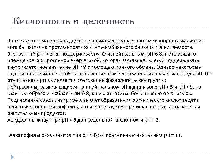 Кислотность и щелочность В отличие от температуры, действию химических факторов микроорганизмы могут хотя бы