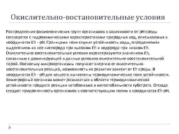 Окислительно-востановительные условия Распределение физиологических групп организмов в зависимости от р. Н среды согласуется с