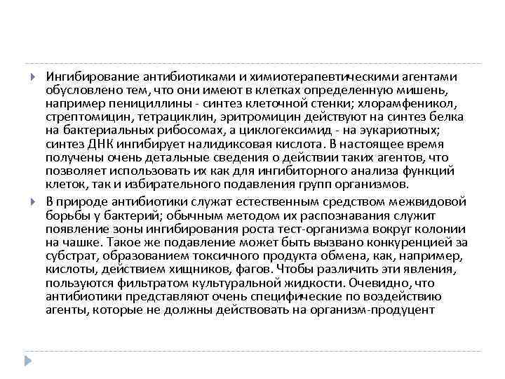  Ингибирование антибиотиками и химиотерапевтическими агентами обусловлено тем, что они имеют в клетках определенную