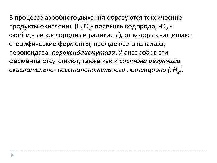В процессе аэробного дыхания образуются токсические продукты окисления (H 2 O 2 - перекись