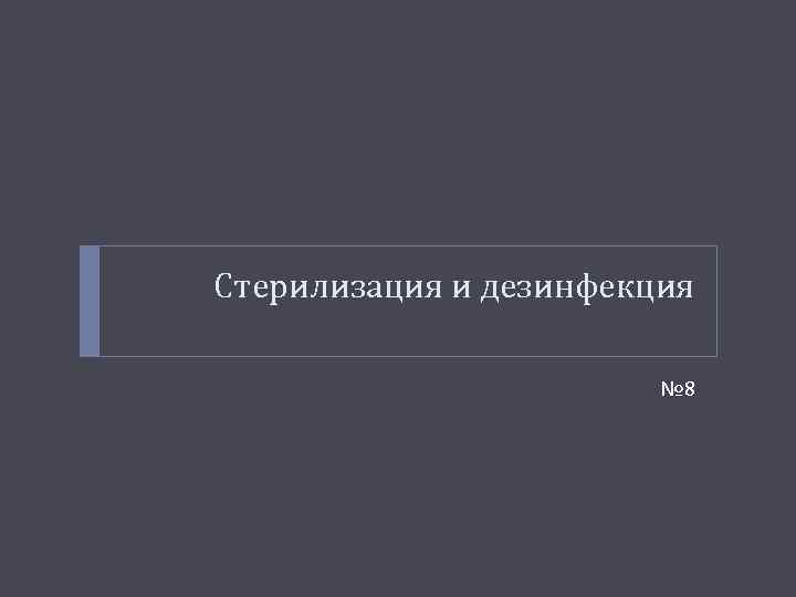 Стерилизация и дезинфекция № 8 