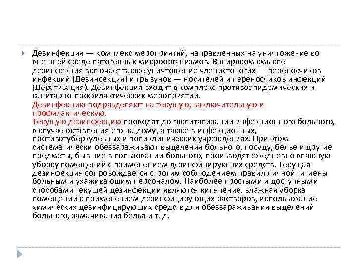  Дезинфекция — комплекс мероприятий, направленных на уничтожение во внешней среде патогенных микроорганизмов. В