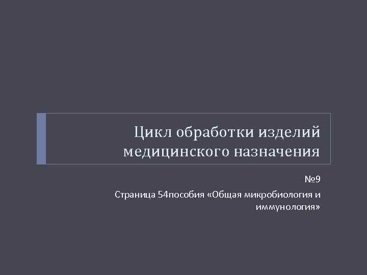 Цикл обработки изделий медицинского назначения № 9 Страница 54 пособия «Общая микробиология и иммунология»