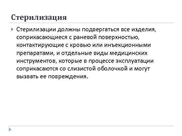 Должны подвергаться. Стерилизации должны подвергаться изделия. Изделия подвергающиеся стерилизации. Стерилизации должны подвергаться изделия медицинского назначения. Укажите изделия, которые должны подвергаться стерилизации:.