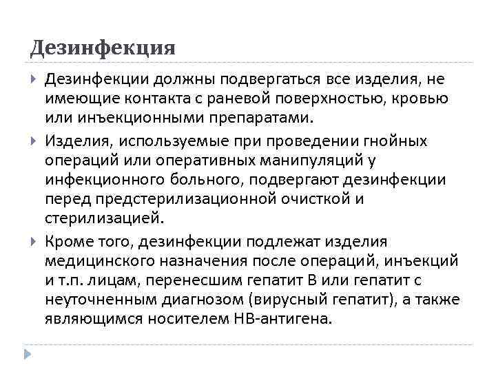 Дезинфекция Дезинфекции должны подвергаться все изделия, не имеющие контакта с раневой поверхностью, кровью или