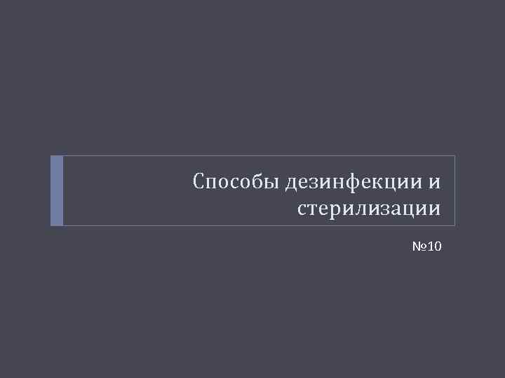 Способы дезинфекции и стерилизации № 10 