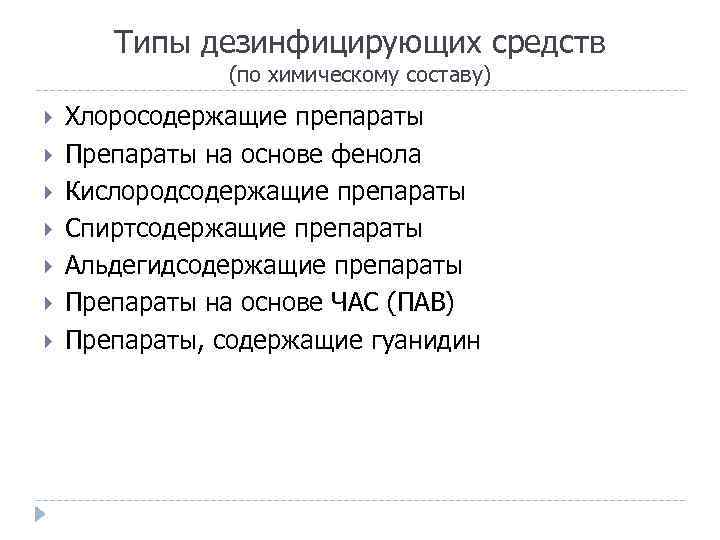 Типы дезинфицирующих средств (по химическому составу) Хлоросодержащие препараты Препараты на основе фенола Кислородсодержащие препараты