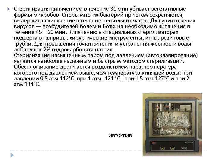  Стерилизация кипячением в течение 30 мин убивает вегетативные формы микробов. Споры многих бактерий