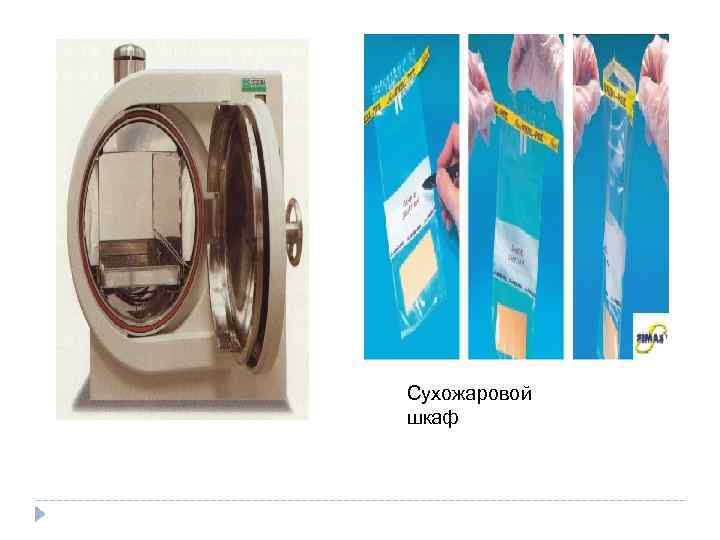 Сухожаровой шкаф 