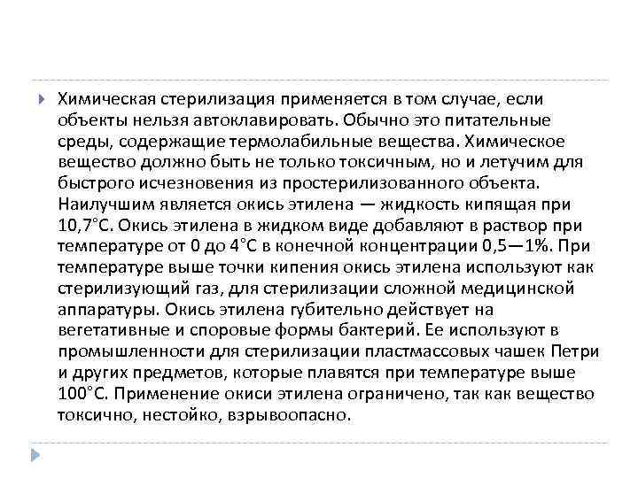 Химическая стерилизация применяется в том случае, если объекты нельзя автоклавировать. Обычно это питательные