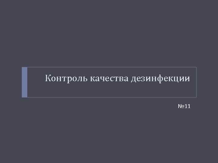 Контроль качества дезинфекции № 11 