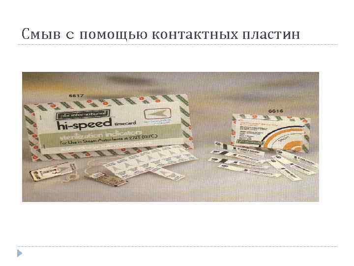 Смыв c помощью контактных пластин 