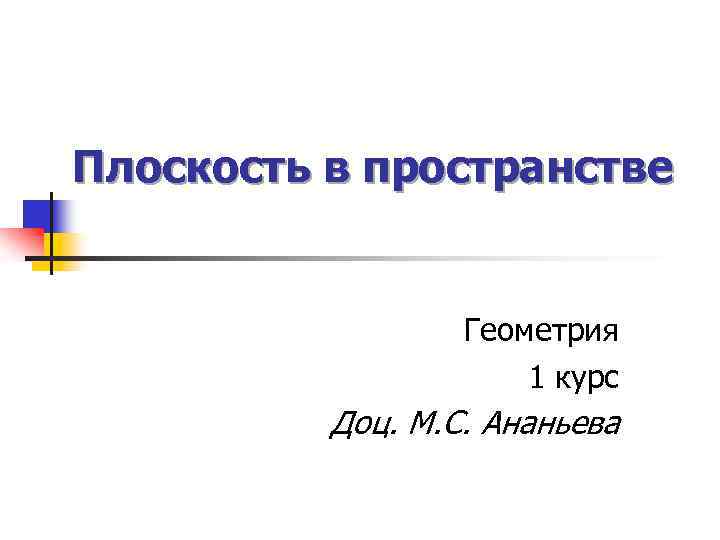 Плоскость в пространстве Геометрия 1 курс Доц. М. С. Ананьева 