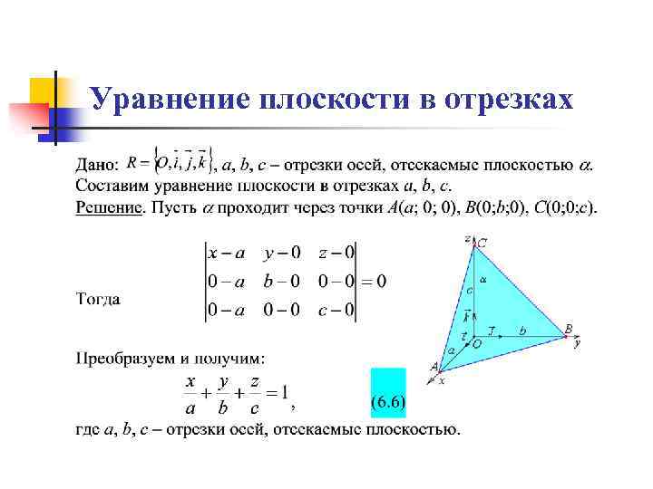 Уравнение плоскости в отрезках 