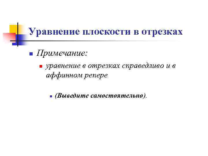 Уравнение плоскости в отрезках n Примечание: n уравнение в отрезках справедливо и в аффинном