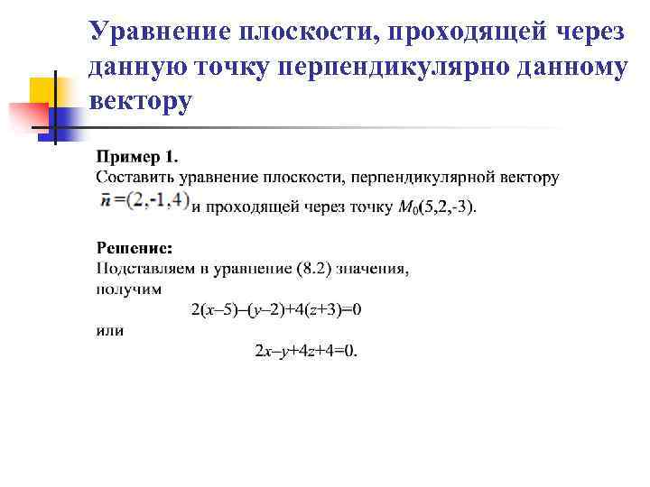 Уравнение плоскости, проходящей через данную точку перпендикулярно данному вектору 