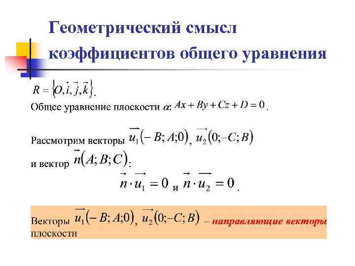 Смысл уравнения. Геометрический смысл коэффициентов общего уравнения плоскости. Геометрический смысл коэффициентов в уравнении плоскости. Уравнение прямой смысл коэффициента. Общее уравнение плоскости и геометрический смысл его коэффициентов.