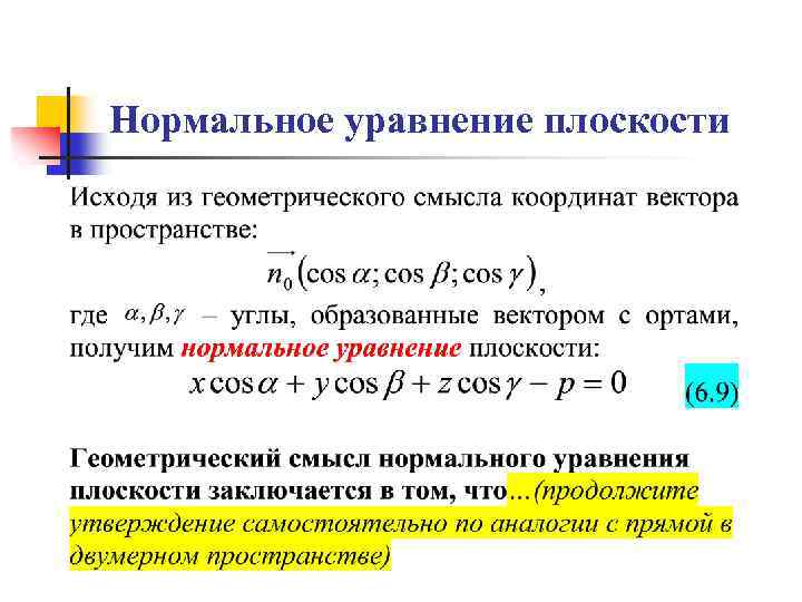 Нормальное уравнение плоскости 