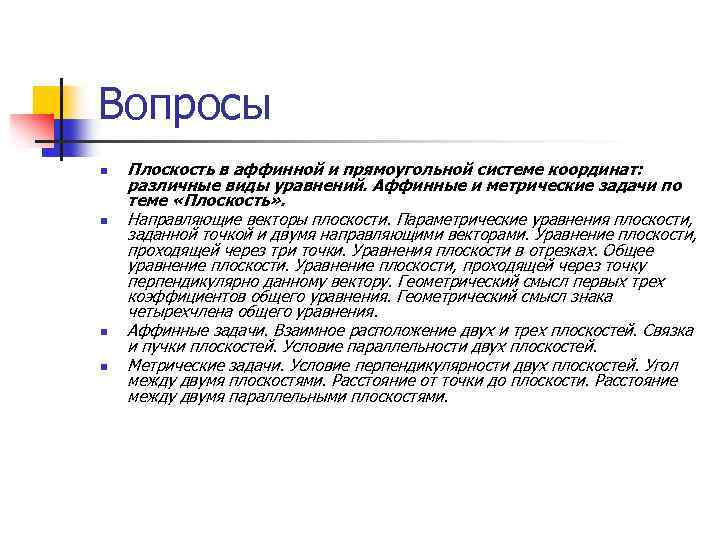 Вопросы n n Плоскость в аффинной и прямоугольной системе координат: различные виды уравнений. Аффинные