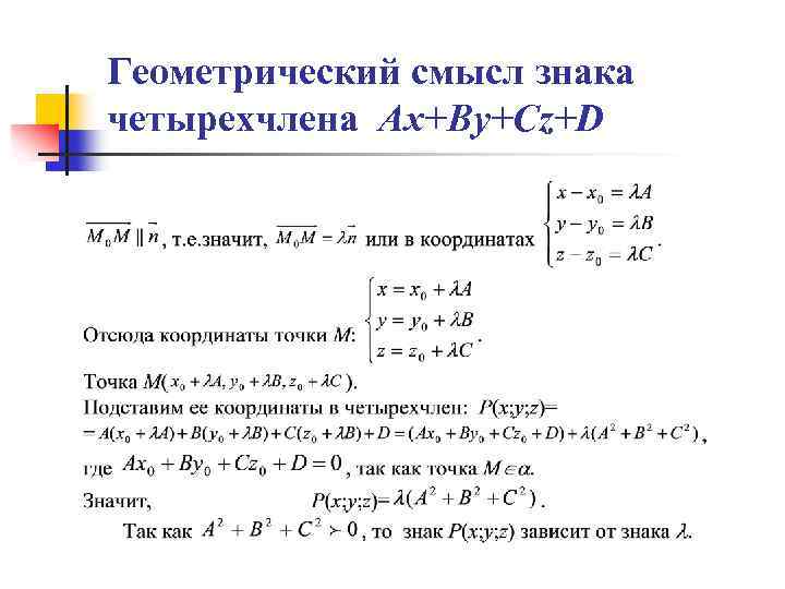 Геометрический смысл знака четырехчлена Аx+By+Cz+D 