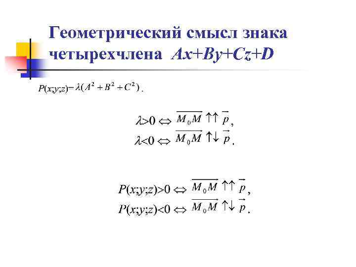 Геометрический смысл знака четырехчлена Аx+By+Cz+D 