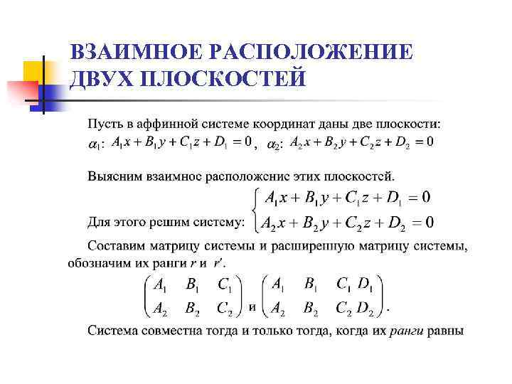 Расположение 2. Взаимное расположение двух плоскостей. Существует 2 случая расположения двух плоскостей. Определить относительное положение двух плоскостей. Как узнать взаимное расположение двух плоскостей по.