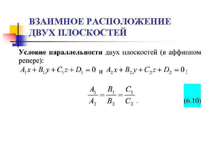 ВЗАИМНОЕ РАСПОЛОЖЕНИЕ ДВУХ ПЛОСКОСТЕЙ 