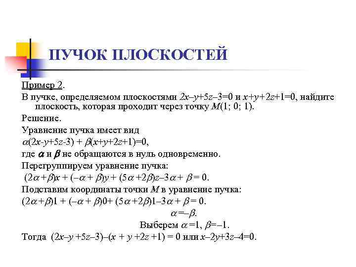 ПУЧОК ПЛОСКОСТЕЙ Пример 2. В пучке, определяемом плоскостями 2 х–у+5 z– 3=0 и х+у+2