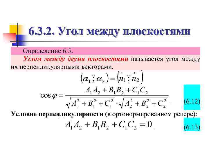6. 3. 2. Угол между плоскостями 