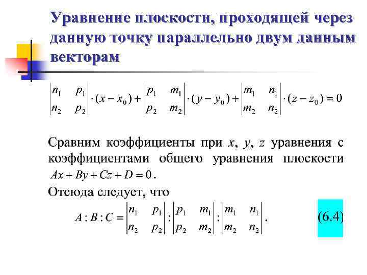 Плоскость проходит через 1. Уравнение плоскости проходящей через две точки. Уравнение плоскости проходящей через точку параллельно вектору. Уравнение плоскости параллельной плоскости и проходящей через точку. Уравнение плоскости проходящей через точку параллельно оси ОУ.