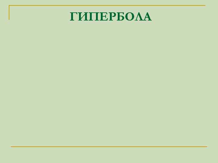 ГИПЕРБОЛА 