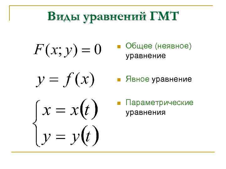 Виды уравнений ГМТ n Общее (неявное) уравнение n Явное уравнение n Параметрические уравнения 