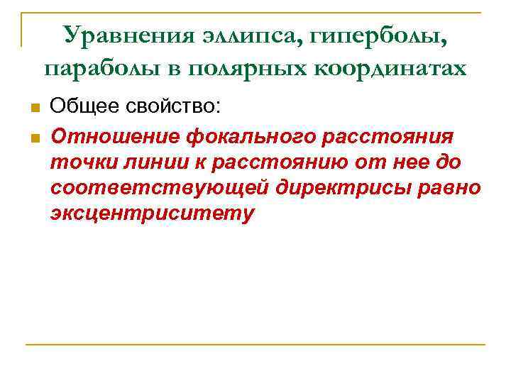 Уравнения эллипса, гиперболы, параболы в полярных координатах n n Общее свойство: Отношение фокального расстояния