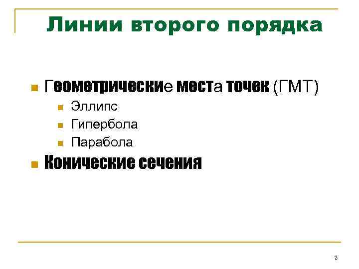 Линии второго порядка n Геометрические места точек (ГМТ) n n Эллипс Гипербола Парабола Конические