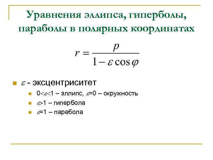 Уравнение эллипса в полярных координатах