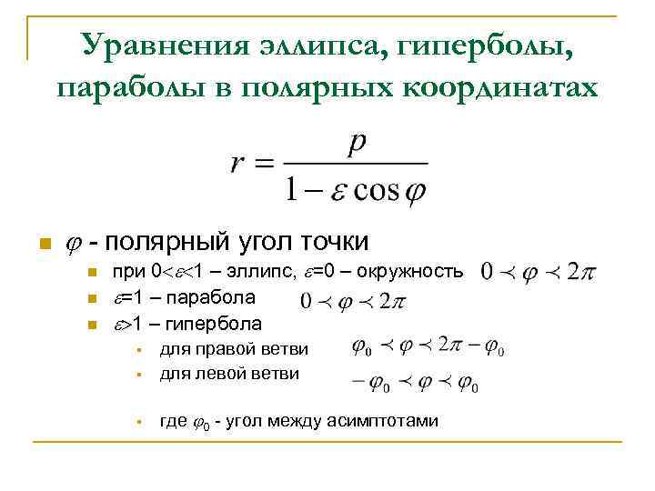 Уравнение параболы 2 порядка. Линии 2 порядка уравнение эллипса. Уравнения линий 2 порядка: параболы. Уравнение кривых второго порядка в полярной системе координат. Полярные уравнения эллипса гиперболы и параболы.