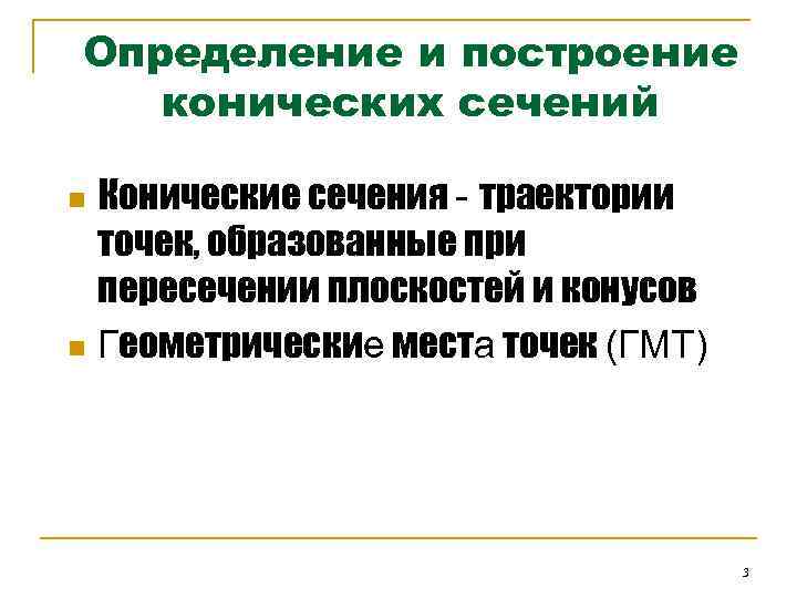 Определение и построение конических сечений Конические сечения - траектории точек, образованные при пересечении плоскостей