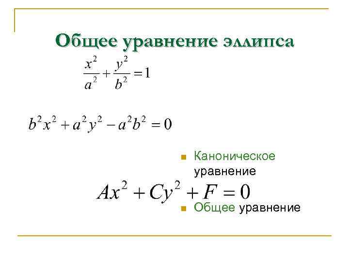 Общее уравнение эллипса n Каноническое уравнение n Общее уравнение 