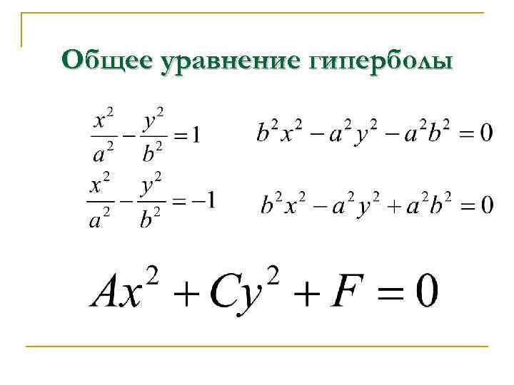 Общее уравнение гиперболы 