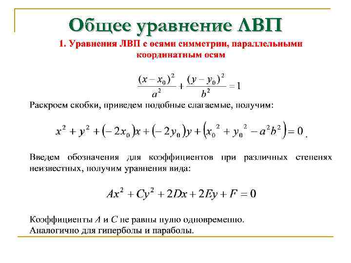 Общее уравнение ЛВП 