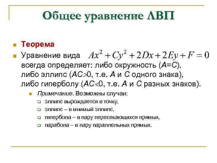 Общее уравнение ЛВП n n Теорема Уравнение вида всегда определяет: либо окружность (А=С), либо