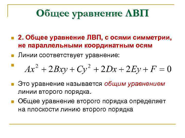 Общее уравнение ЛВП n n 2. Общее уравнение ЛВП, с осями симметрии, не параллельными