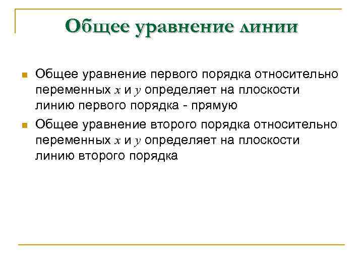 Общее уравнение линии n n Общее уравнение первого порядка относительно переменных х и у