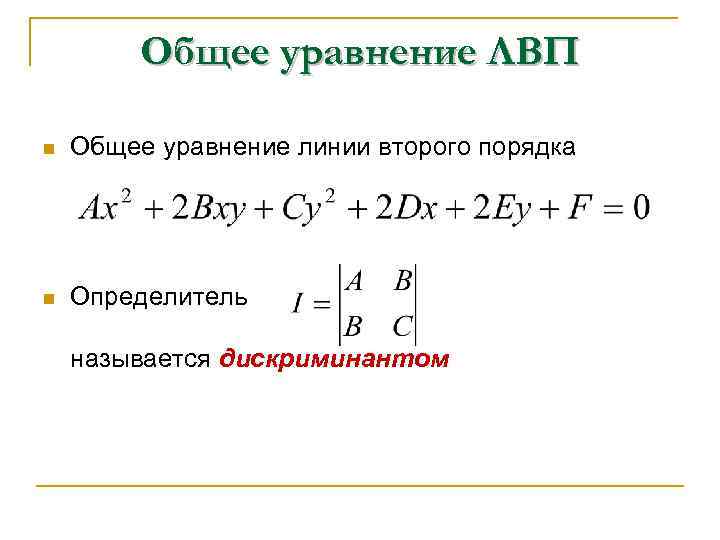 Уравнения n. Общее уравнение линии второго порядка. Уравнение линии 2 порядка. Общее уравнение ЛВП. Уравнения линий n порядка.