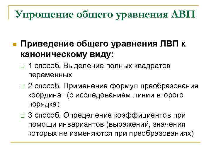 Упрощение общего уравнения ЛВП n Приведение общего уравнения ЛВП к каноническому виду: q q
