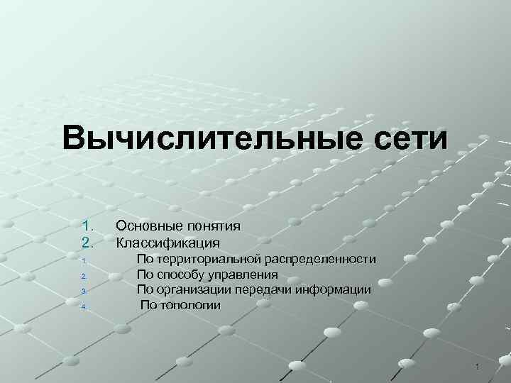 Вычислительные сети 1. 2. 3. 4. Основные понятия Классификация По территориальной распределенности По способу