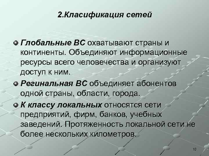 2. Класификация сетей Глобальные ВС охватывают страны и континенты. Объединяют информационные ресурсы всего человечества