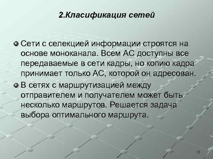 Чем отличается сеть. Сети с маршрутизацией данных и с селекцией. Сети делятся с селекцией информации и маршрутизации информации. Состоянии моноканала.