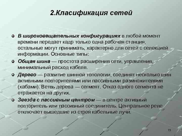 2. Класификация сетей В широковещательных конфигурациях в любой момент времени передает кадр только одна