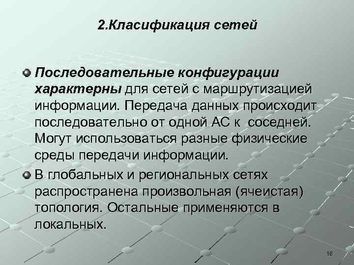 2. Класификация сетей Последовательные конфигурации характерны для сетей с маршрутизацией информации. Передача данных происходит
